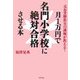 月1万円で名門小学校に絶対合格させる本―元お受験教室の講師が教える! [単行本]