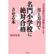 月1万円で名門小学校に絶対合格させる本―元お受験教室の講師が教える! [単行本]