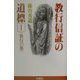 教行信証の道標〈1〉教行の部 [単行本]