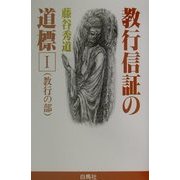 教行信証の道標〈1〉教行の部 [単行本]