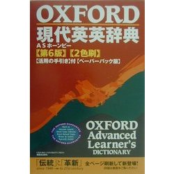 ヨドバシ.com - OXFORD現代英英辞典 ペーパーバック版 第6版
