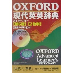 OXFORD現代英英辞典 第6版 [事典辞典]