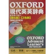 OXFORD現代英英辞典 第6版 [事典辞典]