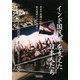 インド国民軍を支えた日本人たち―日本ガ感謝サレズトモ独立達成ナラバ本望ナリ [単行本]