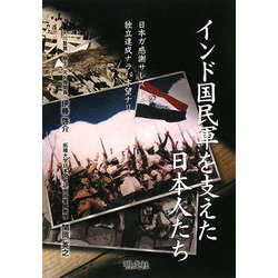 インド国民軍を支えた日本人たち―日本ガ感謝サレズトモ独立達成ナラバ本望ナリ [単行本]