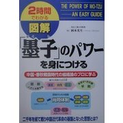 2時間でわかる図解 「墨子」のパワーを身につける―中国・春秋戦国時代の組織論のプロに学ぶ(2時間でわかる図解シリーズ) [単行本]