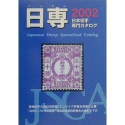 日専 日本切手専門カタログ〈2002〉 第57版 [図鑑]