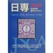 日専 日本切手専門カタログ〈2002〉 第57版 [図鑑]