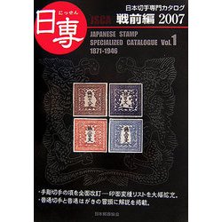 日専 日本切手専門カタログ〈Vol.1〉戦前編〈2007〉 [図鑑]