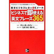 ビジネスで即使える英文フレーズ365―英文ビジネスレター&Eメール(マグロウヒル・パーフェクト英文実例シリーズ) [単行本]