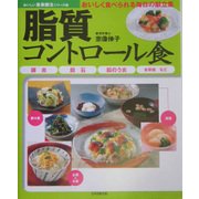 脂質コントロール食―膵炎・胆石・胆のう炎・合併症など(おいしい食事療法シリーズ〈3〉) [単行本]