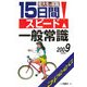 短大生の就職 15日間スピード一般常識〈2009年度版〉 [全集叢書]