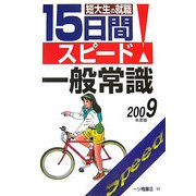短大生の就職 15日間スピード一般常識〈2009年度版〉 [全集叢書]