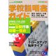 中学受験用学校説明会ガイド〈2008年〉 [単行本]