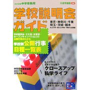 中学受験用学校説明会ガイド〈2008年〉 [単行本]