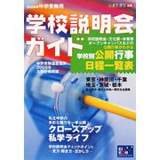 中学受験用学校説明会ガイド〈2009年〉 [単行本]