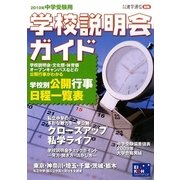 中学受験用 学校説明会ガイド〈2010年〉 [単行本]