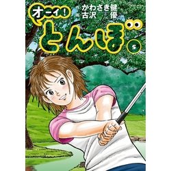 オーイ！とんぼ 5（ゴルフダイジェストコミックス） [コミック]