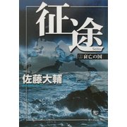 征途〈上〉衰亡の国(徳間文庫) [文庫]