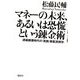 マネーの未来、あるいは恐慌という錬金術―連鎖崩壊時代の「実践・資産透視学」 [単行本]