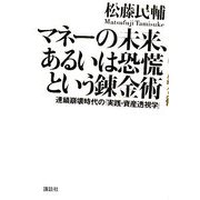 マネーの未来、あるいは恐慌という錬金術―連鎖崩壊時代の「実践・資産透視学」 [単行本]