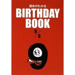 運命がわかる BIRTHDAY BOOK 9月6日 [単行本]