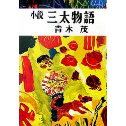 小説 三太物語 [単行本]