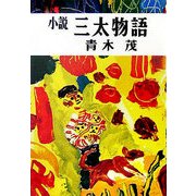 小説 三太物語 [単行本]