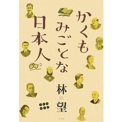 かくもみごとな日本人 [単行本]