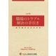 職場のトラブル解決の手引き―雇用関係紛争判例集 改訂版 [単行本]