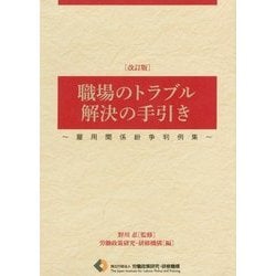 ヨドバシ.com - 職場のトラブル解決の手引き―雇用関係紛争判例集 改訂 