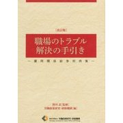 職場のトラブル解決の手引き―雇用関係紛争判例集 改訂版 [単行本]