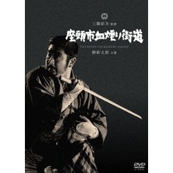 座頭市血煙り街道 [DVD]