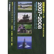 国際軍事データ〈2007-2008〉数字で読む明日の世界 [単行本]
