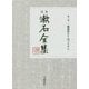 定本 漱石全集〈第2巻〉倫敦塔ほか・坊っちゃん [全集叢書]
