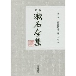 定本 漱石全集〈第2巻〉倫敦塔ほか・坊っちゃん [全集叢書]