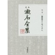 定本 漱石全集〈第2巻〉倫敦塔ほか・坊っちゃん [全集叢書]