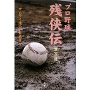 プロ野球残侠伝―サムライ達のいる風景 [単行本]