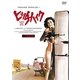 ヒッチハイク 普及版 [DVD]