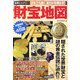 財宝地図―世界ミステリー 謎をひも解くありかを明かす! [単行本]