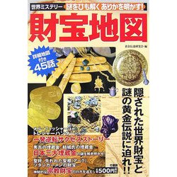 財宝地図―世界ミステリー 謎をひも解くありかを明かす! [単行本]