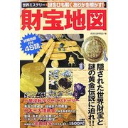 財宝地図―世界ミステリー 謎をひも解くありかを明かす! [単行本]