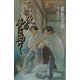 夏の夜の夢は幽けし(SHY FANTASY) [新書]
