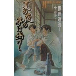 夏の夜の夢は幽けし(SHY FANTASY) [新書]