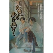 夏の夜の夢は幽けし(SHY FANTASY) [新書]