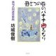丑三つの厨のバナナ曲るなり―俳句入門迷宮案内 [単行本]