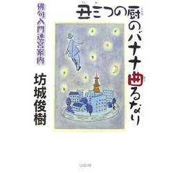 丑三つの厨のバナナ曲るなり―俳句入門迷宮案内 [単行本]