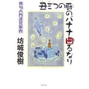 丑三つの厨のバナナ曲るなり―俳句入門迷宮案内 [単行本]