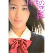 14歳の恋花―主演 女優・成海璃子 [単行本]