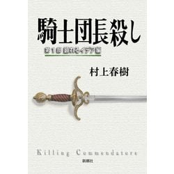 騎士団長殺し〈第1部〉顕れるイデア編 [単行本]